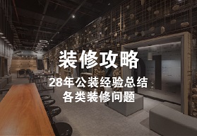 裝修攻略
