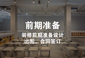 前期準備