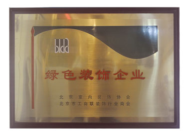 被評為綠色裝飾企業